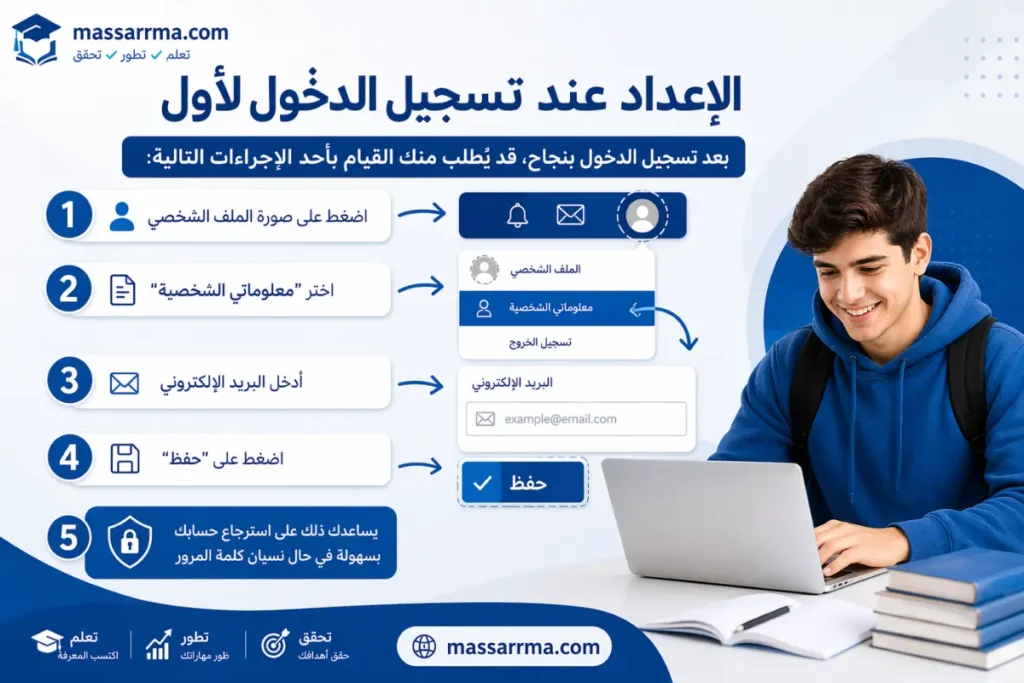 الإعداد عند تسجيل الدخول لأول